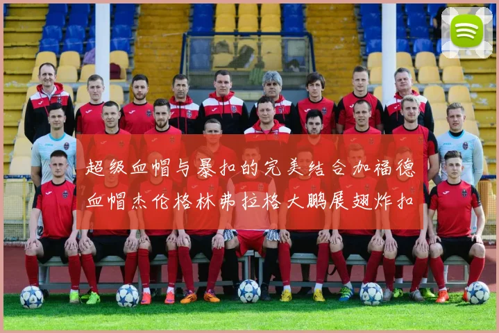 超级血帽与暴扣的完美结合加福德血帽杰伦格林弗拉格大鹏展翅炸扣精彩瞬间