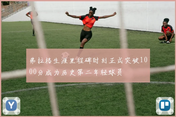 弗拉格生涯里程碑时刻正式突破1000分成为历史第二年轻球员