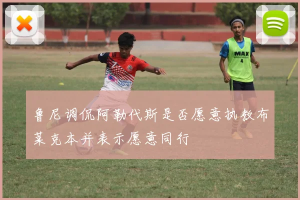 鲁尼调侃阿勒代斯是否愿意执教布莱克本并表示愿意同行