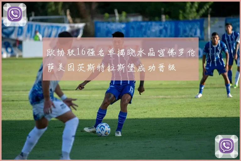 欧协联16强名单揭晓水晶宫佛罗伦萨美因茨斯特拉斯堡成功晋级