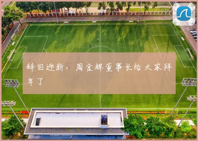 辞旧迎新，周金辉董事长给大家拜年了