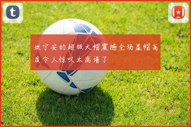 坎宁安的超级大帽震撼全场盖帽高度令人惊叹太离谱了